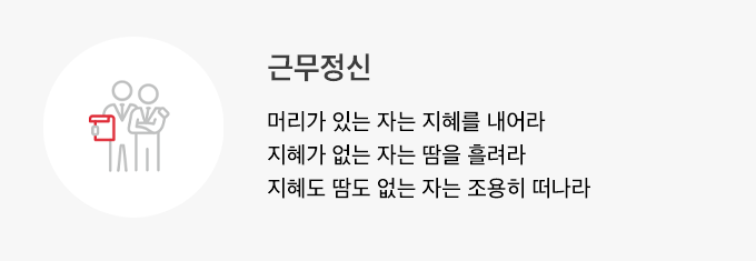 Spirit 근무정신
                
                    머리가 있는 자는 지혜를 내어라
                    지혜가 없는 자는 땀을 흘려라
                    지혜도 땀도 없는 자는 조용히 떠나라 